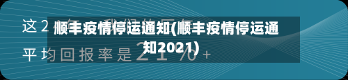顺丰疫情停运通知(顺丰疫情停运通知2021)-第2张图片
