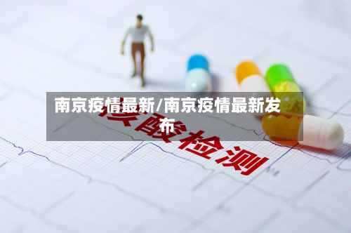 南京疫情最新/南京疫情最新发布-第2张图片