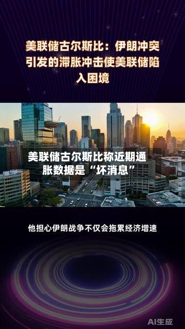 美联储古尔斯比称近期通胀数据是 “坏消息”-第2张图片