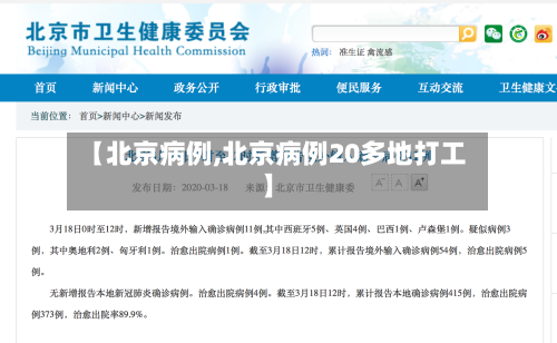 【北京病例,北京病例20多地打工】-第2张图片