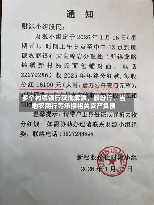 多个村镇银行获批解散，股份行、当地农商行等承接相关资产负债-第2张图片